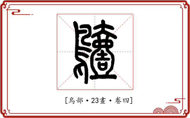𪆖
