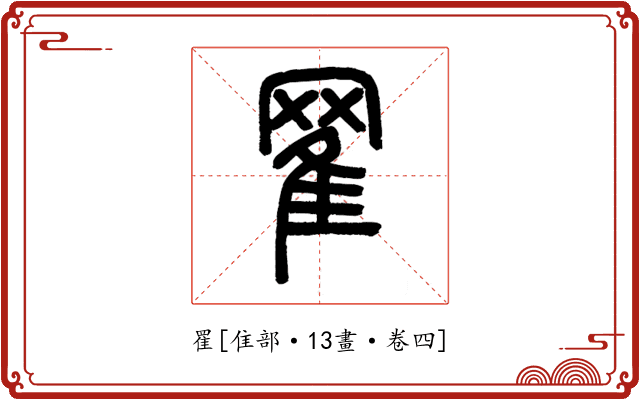 䍜