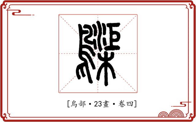 𪆫