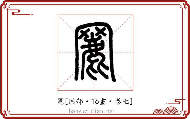 䍡