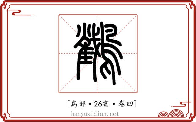 𪇲