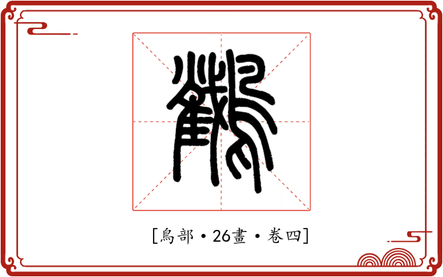 𪇲
