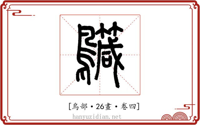 𪇳