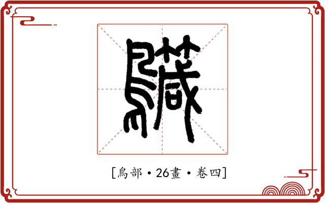 𪇳