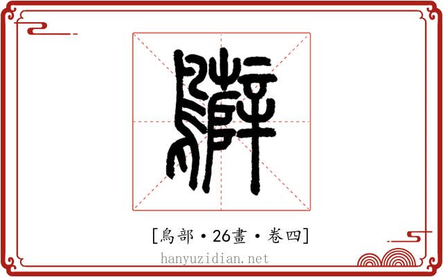 𪇷