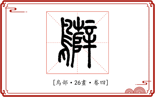 𪇷