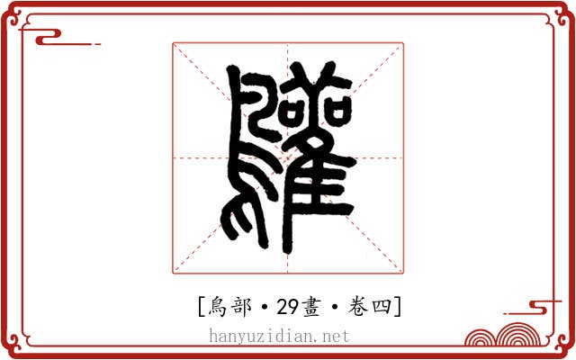 𪈩