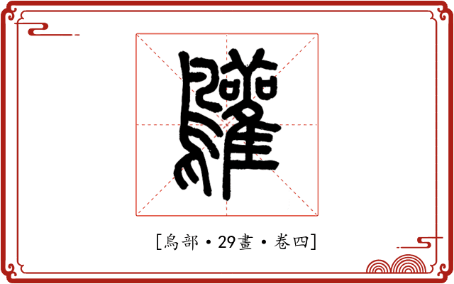 𪈩