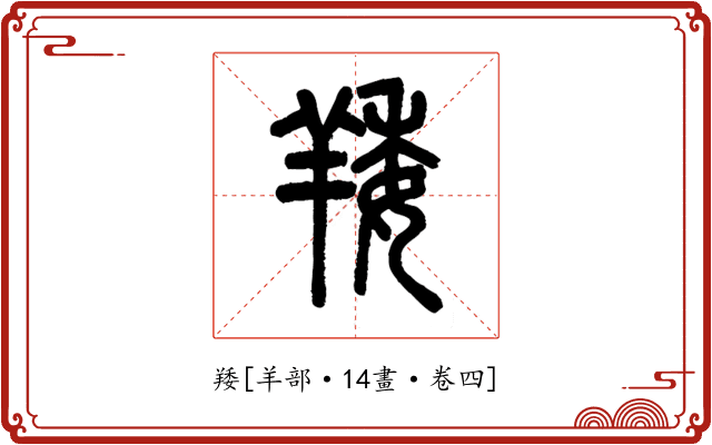 䍴