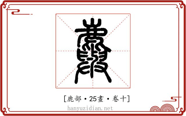 𪋮