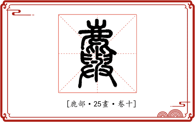 𪋮