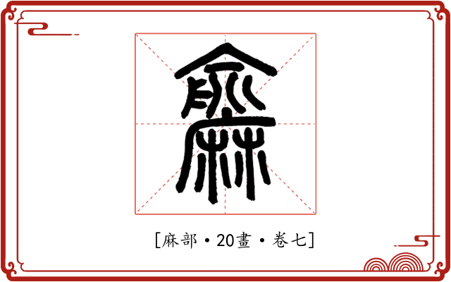 𪎨