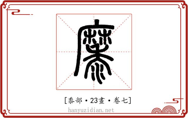 𪎭