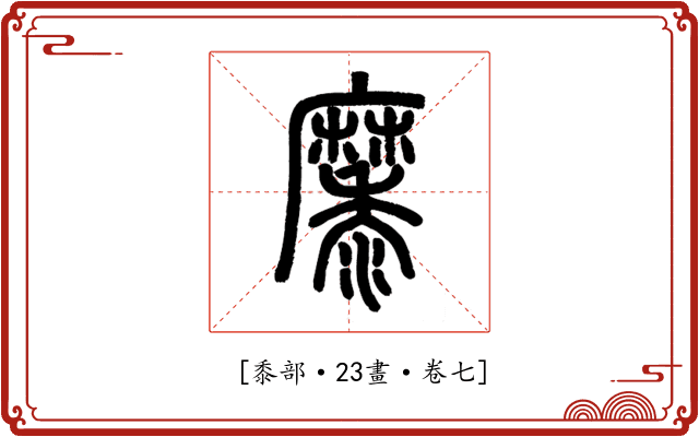 𪎭