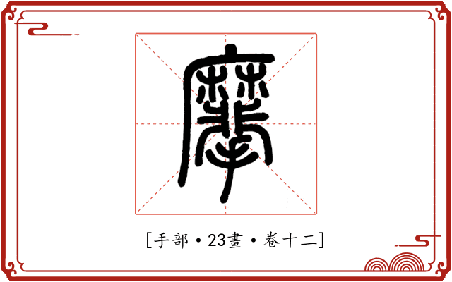𪎮