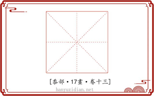 𪏸