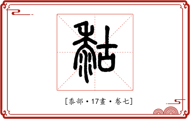 𪏻