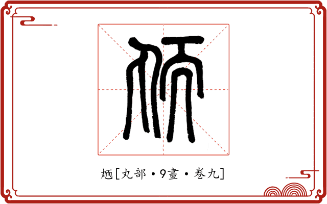䎠