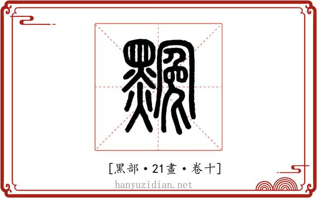 𪑲