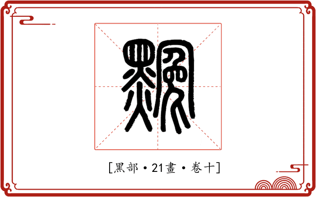 𪑲