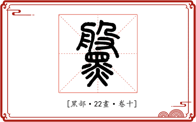 𪒀