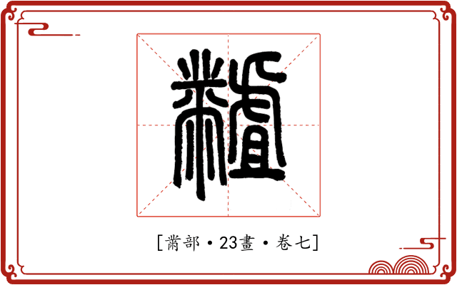 𪓐