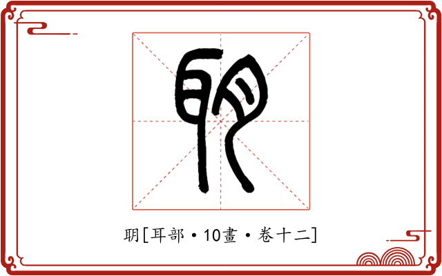 䎳