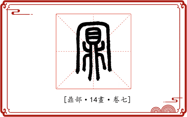 𪔃