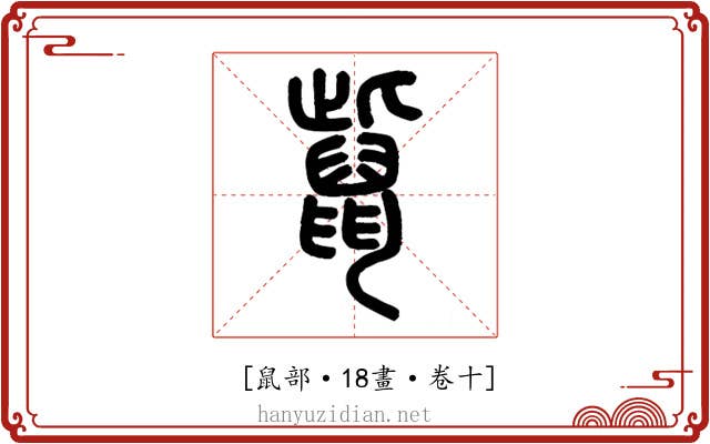 𪕊