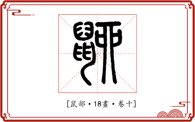 𪕋