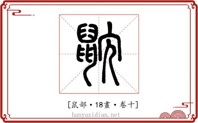 𪕎