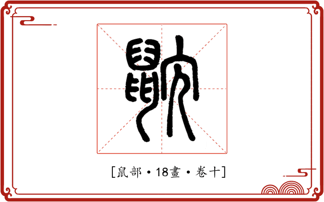 𪕎