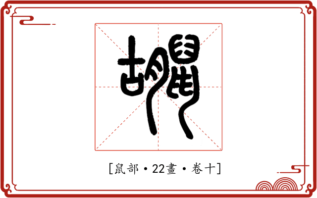𪕮