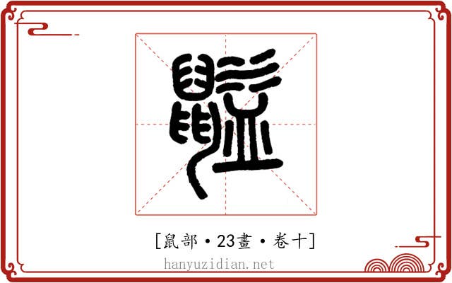 𪕶