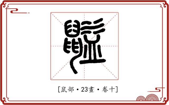 𪕶