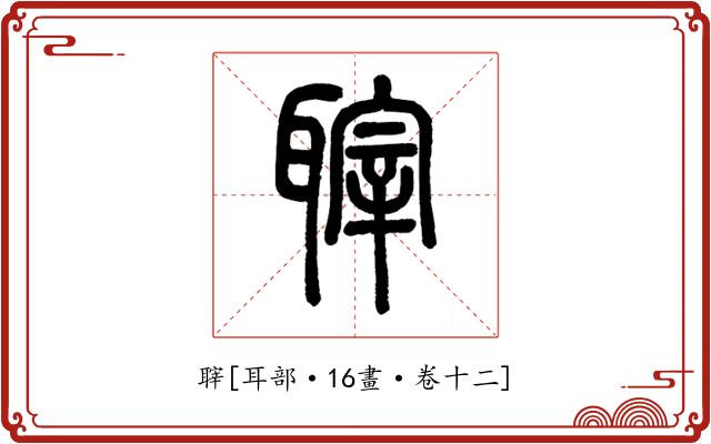 䏁