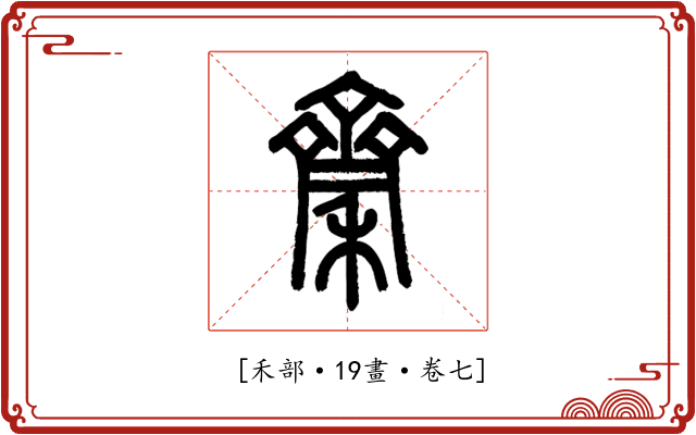 𪗉