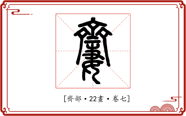 𪗍