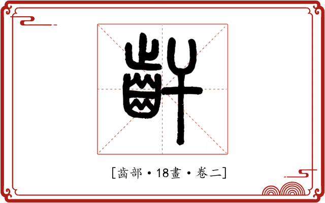 𪗙