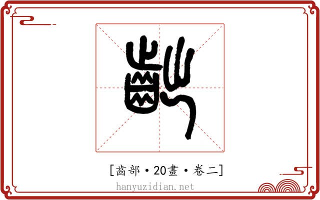 𪗨