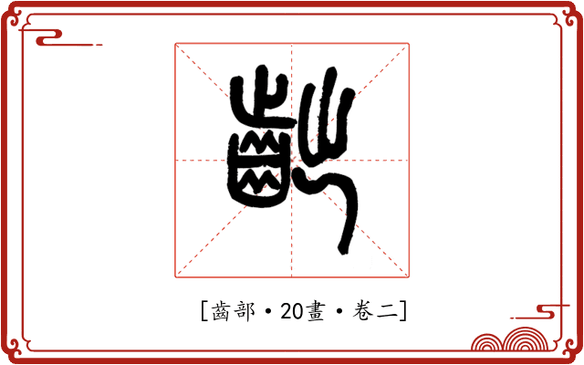 𪗨