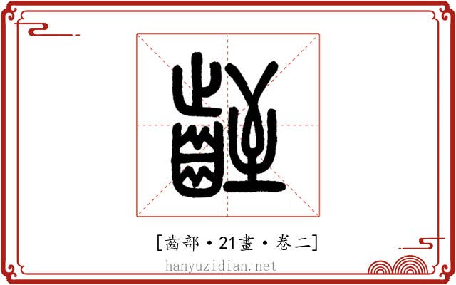 𪗻