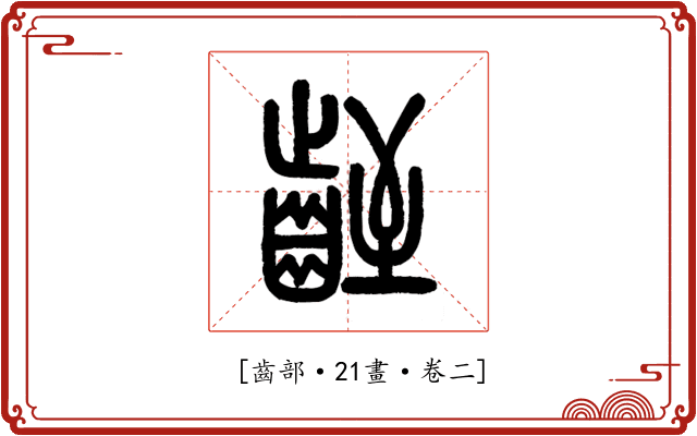 𪗻
