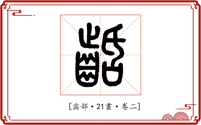 𪗽