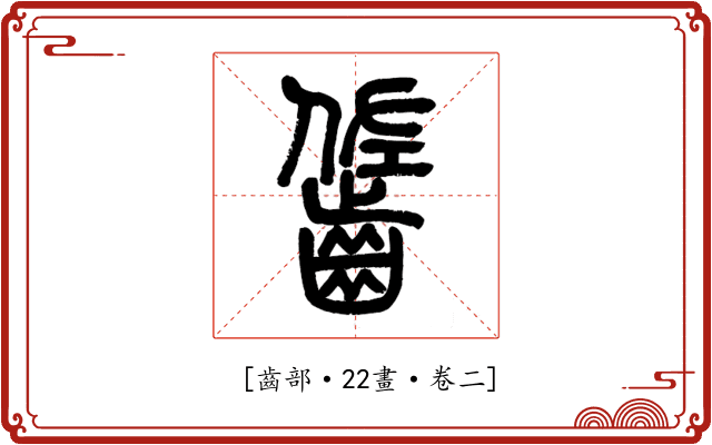 𪘓