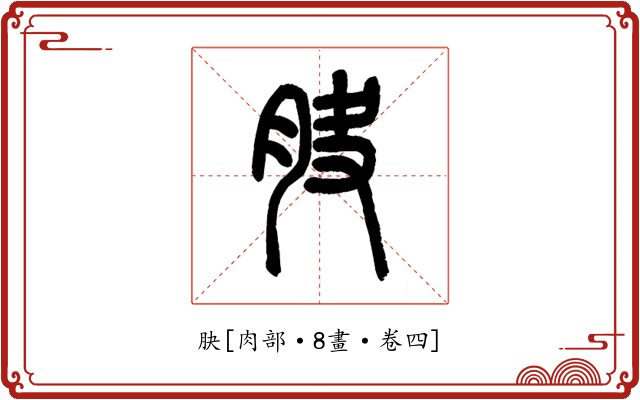 䏐