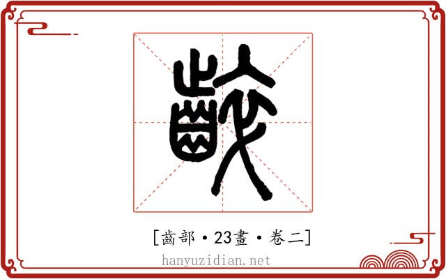 𪘧