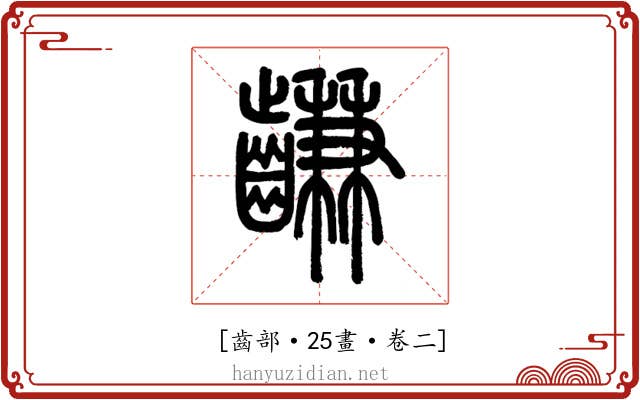 𪙊