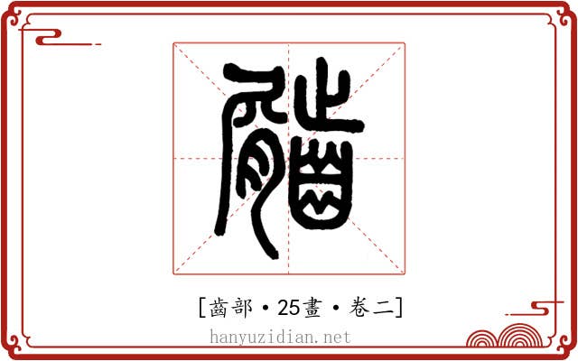 𪙌