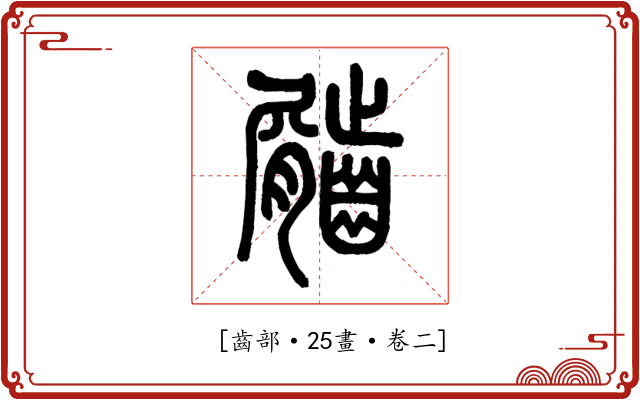 𪙌